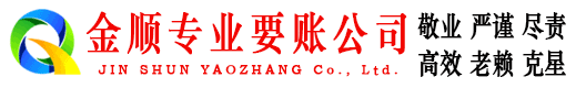 陵县金顺收账公司